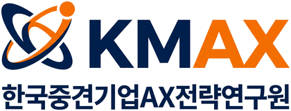 KMAX 한국중견기업AX전략연구원